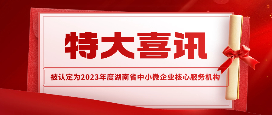 恭喜万成云商被认定为2023年度湖南省中小微企业核心服务机构！