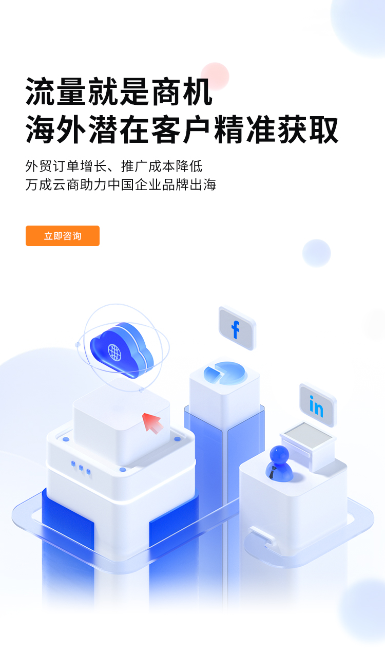 万成云商专为湖南外贸企业打造专业的外贸推广营销服务，为企业提供谷歌推广，Facebook品牌推广，Linkedin投放，海外视频推广，Instagram图片推广，海外社媒运营，外贸网站建设，外贸数据，外贸海外全网营销一站式方案等服务。