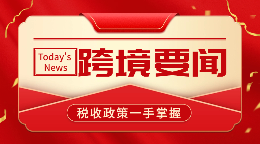 卖家福利！五条税费优惠政策助力跨境电商，你不能错过！