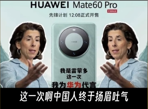 解气！雷蒙多灰头土脸离开，华为发布Mate60送走雷蒙多，为中国制造点赞！