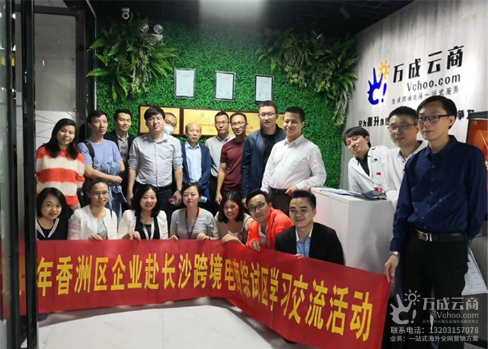 热烈欢迎珠海市香洲区商务局领导和当地企业代表到访万成云商。