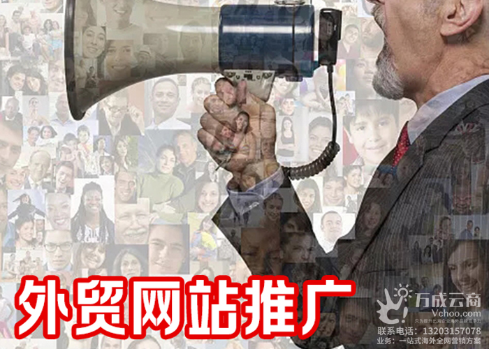 外贸线上推广应该采用什么样的推广策略？万成云商有答案