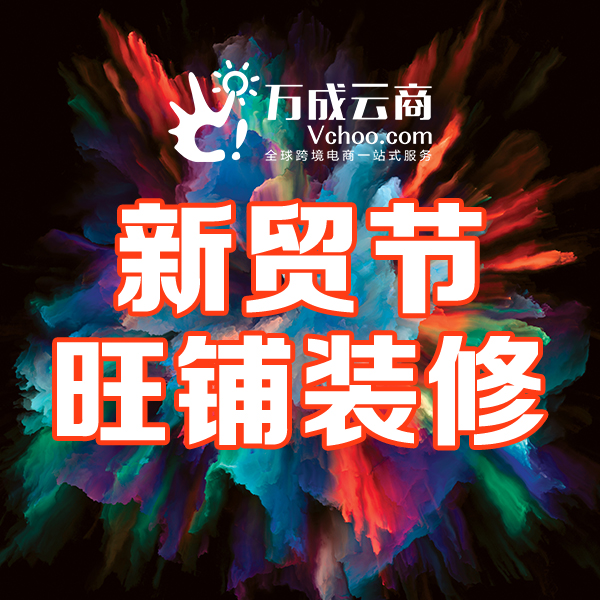 新贸节来临，万成云商助您做新的旺铺装修啦