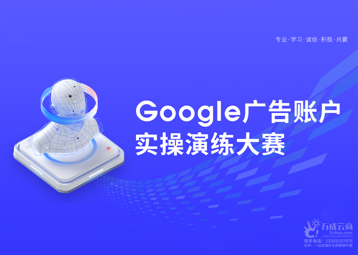 万成云商Google广告账户实操演练大赛成功举办！